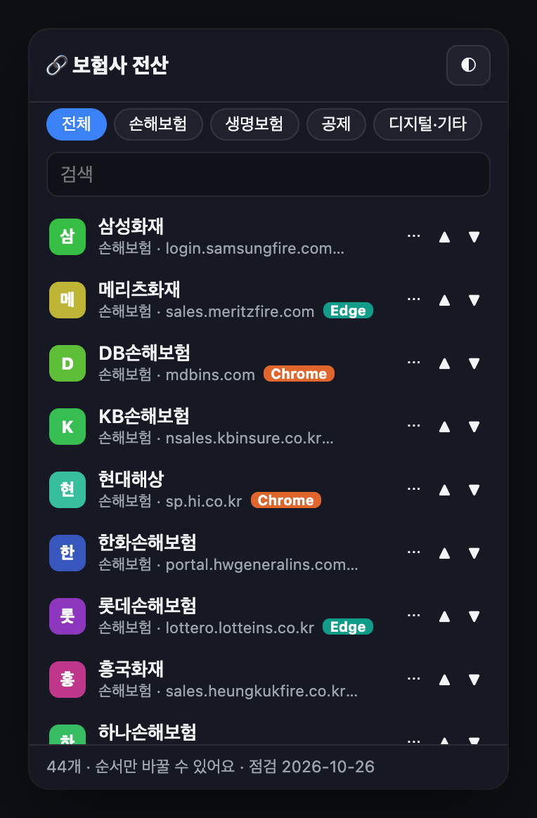 보험사 전산 44곳, 한 화면에서 바로 열기 (설계사용·무료) 1